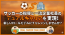 サッカーの指導と一流企業社員のデュアルキャリアを実現！新しいロールモデルにチャレンジしませんか？