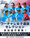 U-12ジュニアサッカーワールドチャレンジ2026 ジュニアの祭典ワーチャレに『ワーチャレU-13女子選抜』を結成し参戦！ 参加選手募集開始！！
