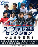 世界の強豪と戦うチャンス！ワーチャレ選抜セレクション募集開始！