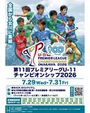 「第11回プレミアリーグU-11チャンピオンシップ2026」開催