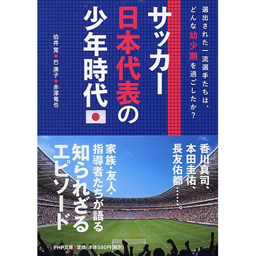 サッカー日本代表の少年時代 新刊 サカイク