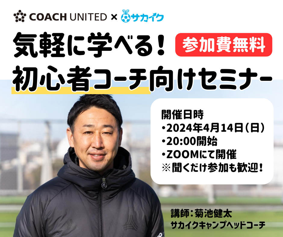 参加無料】気軽に学べる初心者コーチ向けセミナー（聞くだけ参加も歓迎