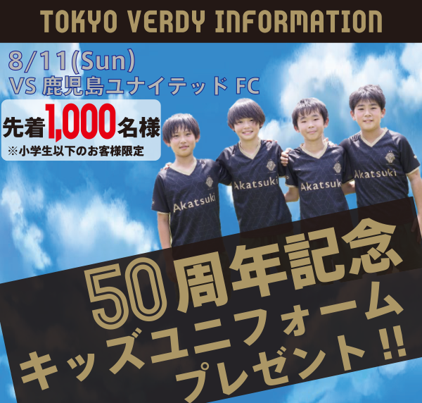 小学生以下無料招待】東京ヴェルディVS鹿児島ユナイテッドFC／キッズユニプレゼント付き | サカイク