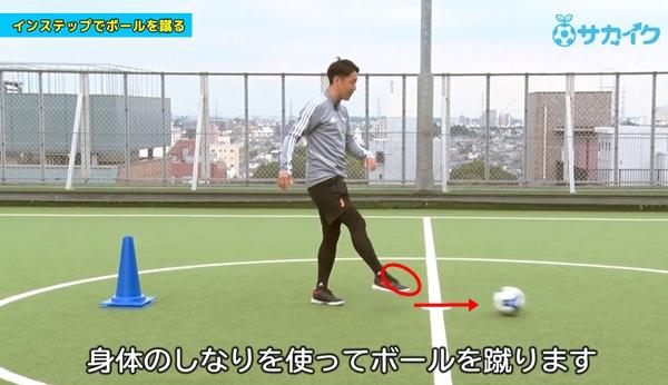 蹴る の基本 強いボールを蹴る時に使うインステップキックを身につける サッカー３分間トレーニング サカイク