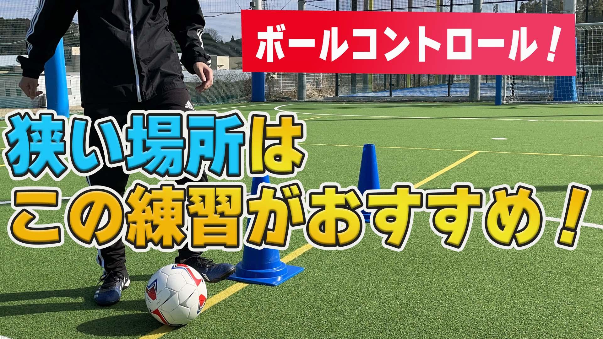 サッカートレーニング 苦手なバックステップも身につく 狭い場所でのトレーニング 苦手克服練習法 サカイク