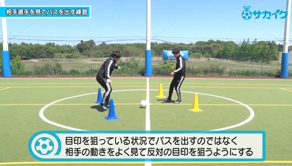 初心者向け 相手にカットされないタイミングでパスを出す練習 サッカー３分間トレーニング サカイク